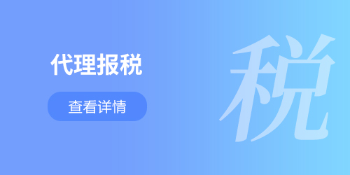 代理報稅