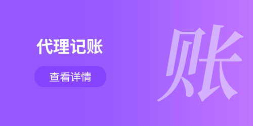 代理記賬