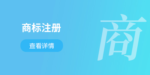 商標注冊