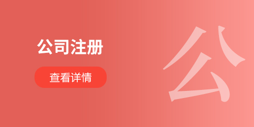 公司注冊
