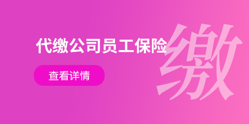 代繳公司員工保險
