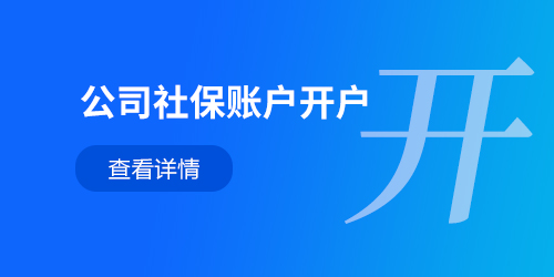 公司社保賬戶開戶