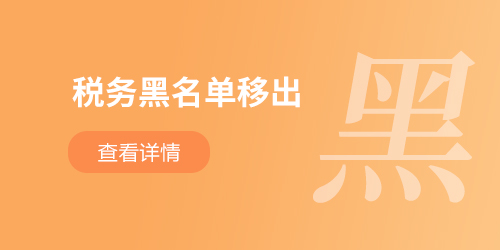 稅務黑名單移出