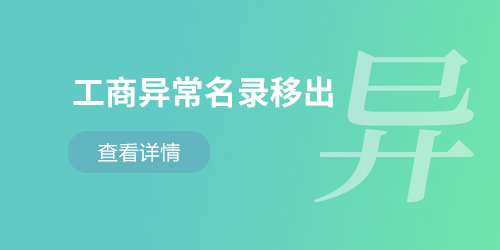 工商異常名錄移出