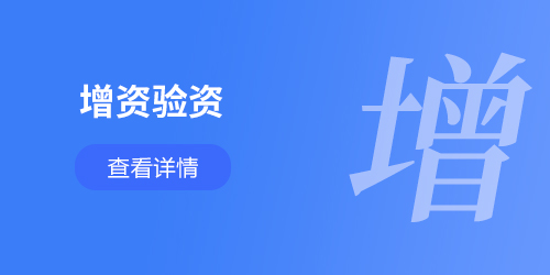 注冊資金增資、驗資