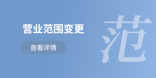 營業(yè)范圍變更
