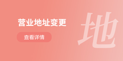 營業(yè)地址變更