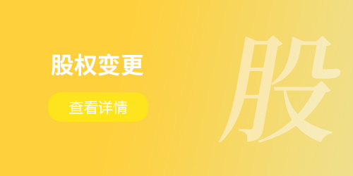 股權(quán)變更