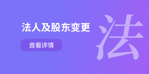 法人及股東變更