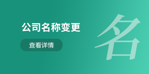 公司名稱變更